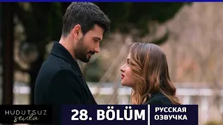 Безграничная любовь 28 серия на русском языке. Новый турецкий сериал. АНОНС