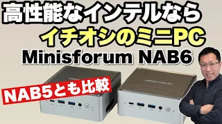 【イチオシのミニPC】高性能なインテル版ミニPCならイチオシ。「Minisforum NAB6」をレビュー！ NAB5とも比較して紹介します