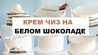 Крем "Чиз" На Белом Шоколаде | Шоколадный Крем Чиз Для Выравнивания Торта #кремчиз