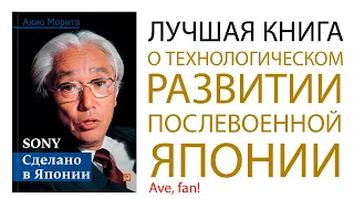 Мнение о книге - Акио Морита. SONY. Сделано в Японии
. - Ave, fan!