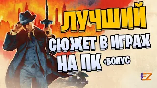 Во что поиграть? Лучшие Сюжетные Игры на Пк!