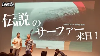 来場特典付き【ジェリーロペスの隠と陽】伝説のサーファー/ジェリーロペス来日上映会‼️