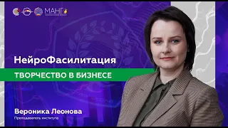 НейроФасилитация. Творчество в бизнесе или Зачем бизнесменам НейроГрафика / Вероника Леонова