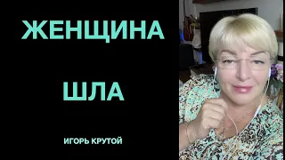 ЖЕНЩИНА ШЛА🔥❤️🎹🎤Наталья Рассказова, автор Игорь Крутой