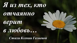 Я, наверно, из тех, кто отчаянно верит в любовь /автор слов Ксения Газиева/