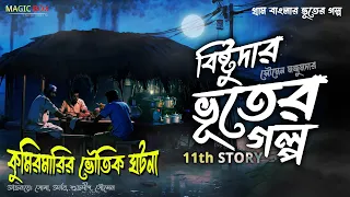 কুমিরমারির ভৌতিক ঘটনা (গ্রাম বাংলার ভূতের গল্প) | Gram Banglar Vuter Golpo | Bengali Audio Story