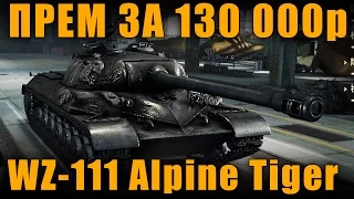 ПРЕМ ТАНК ЗА 130 000р,  WZ-111 Alpine Tiger НО НЕ У НАС[ World of Tanks ]