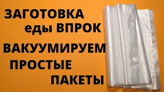 ЗАГОТОВКА еды впрок. Заморозка ПОЛУФАБРИКАТОВ. Вакуумирование ПРОСТЫХ ПАКЕТОВ! # 2/2