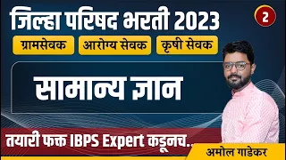 zp bharti 2023 | jilha parishad | gramsevak | arogya sevak | krushi sevak | GK/GS | Amol Gadekar