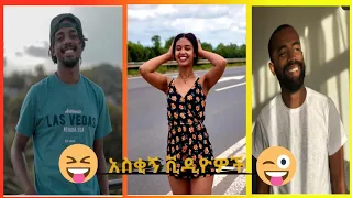 አዝናኝ አስቂኝ ቲክቶክ ቪዲዮዎች ስብስብ | Tik Tok Ethiopian Funny Vine Compilation #1