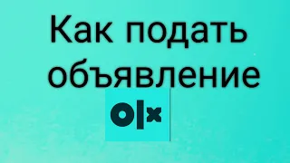 Как подать объявление в OLX