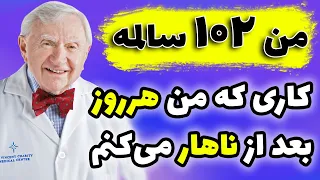 من 102 سالمه و یک راز مهم برای جلوگیری از پیری دارم | راز سلامتی، جوانی و طول عمر دکتر هاوارد تاکر