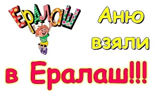 Аню взяли для съемок в Ералаше! Какие там условия и что в договоре. (05.19г.) Семья Бровченко.