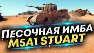 M5A1 Stuart - Лучший танк на 4 уровне | Танк для новичка?