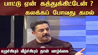 பாட்டு ஏன் கத்துக்கிட்டேன் ? Kamal Haasan | Kalakka Povathu Kamal | JayaTV