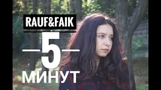 5 минут - Rauf & Faik  (cover на гитаре Tanya Quant)