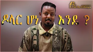 ዶላር ብር ሆነ  @Ermi the Ethiopia  dollar