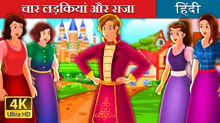 चार लड़कियां और राजा | The Four Girls and The King Story | @HindiFairyTales