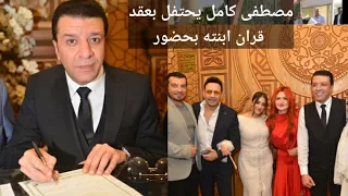 مصطفى كامل يحتفل بكتب كتاب ابنته بحضور مصطفى قمر وحمادة هلال وإيهاب توفيق