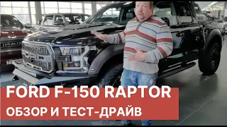 FORD F-150 RAPTOR. Обзор, тест драйв и доп опции. Новый Форд Ф-150 Раптор.