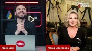 Мария Максакова - Интервью ФАБРИКА НОВИН с Юрием Бибиком