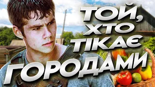 Огляд фільму "Той, що біжить лабіринтом"