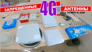 Топовые  4G антенны для усиления интернета. Все типы антенн GSM/3G/4G/WIFI в одном обзоре.