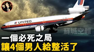 【Flight 232 disaster】  112 people dead， but the captain was a hero,  Impossible landing