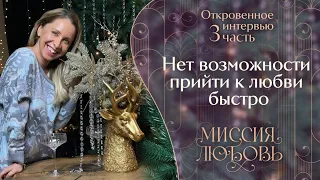 Сенсационное интервью о том, что нет возможности прийти к Любви быстро!