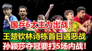 沙特大滿貫正賽首日國乒6大主力出戰！王楚欽林詩棟遇惡戰，陳夢王曼昱亮相。孫穎莎奪冠估計要打5場內戰！王曼昱下下簽或助其上奧運 #乒乓球 #tabletennis #桌球