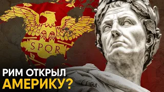 Загадки истории - Рим открыл Америку?