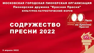 Форум Содружество Пресни 2022