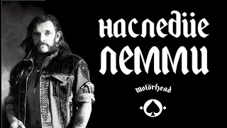 Наследие Лемми и группы Motorhead (Lemmy Кilmister and motörhead) / DPrize