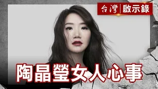 新好男人愛家李李仁／陶晶瑩女人心事／天空不要為我掉眼淚／百變造型陶主播【台灣啟示錄】復刻版 第695集｜洪培翔