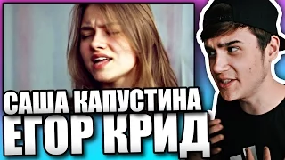 Реакция на Саша Капустина - Самба Белого Мотылька (Егор Крид)