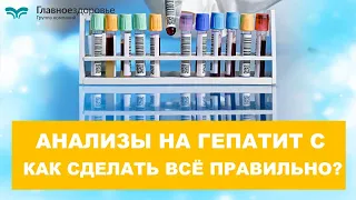 Анализы на гепатит С.  Как сделать всё правильно?