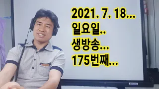 2021. 7.  18.  일요일  175번째 실시간 생방송 ! ~~  "김삼식"  의  즐기는 통기타 !