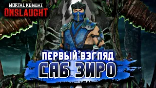 Mortal Kombat Onslaught - Саб Зиро Обзор Персонажа ЧТО НЕ ТАК? Sub Zero Gameplay #mkonslaught