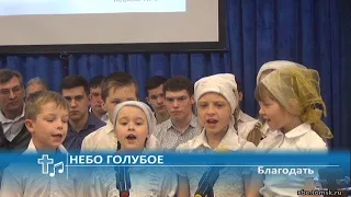 Благодать - Небо голубое (Пение)