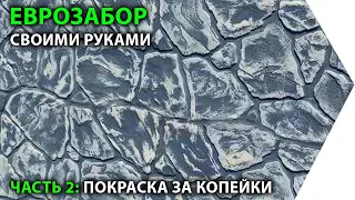 Покраска забора ЗА КОПЕЙКИ своими руками.