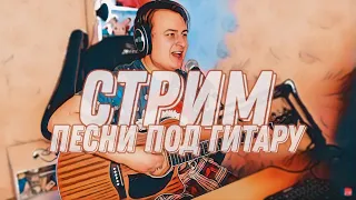 ПЕСНИ ПОД ГИТАРУ в прямом эфире 🎸 |🎤живой звук || Данила Воронков