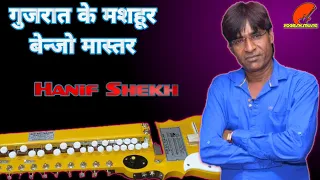 गुजरात के मशहुर बैन्जो वादक हनीफ शेख से मुलाकात | Benjo Master Hanif Shaikh Solo | Benjo Tune |