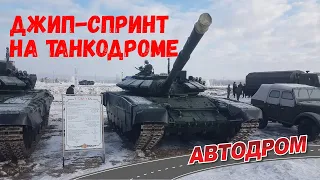 Танки. Внедорожники. Джип-спринт. Самые быстрые на полном приводе.