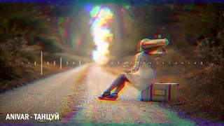 ANIVAR  - ТАНЦУЙ [BASS BOOSTED]🔥