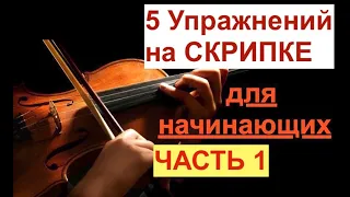 5 Упражнений на Скрипке для Начинающих! Легко и просто с первого раза!!! ЧАСТЬ1