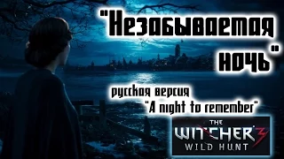 "A night to remember" на русском [The Witcher 3: Wild Hunt]