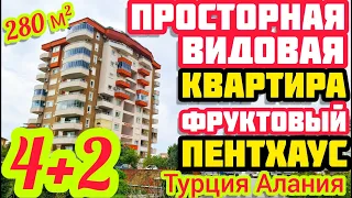 ПРОСТОРНАЯ квартира в Алании / Пентхаус в Турции + ШИКАРНЫЙ ВИД МОРЕ и ГОРЫ / недвижимость в Турции