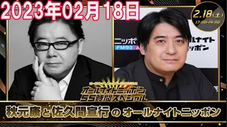 2023年02月01日 秋元康と佐久間宣行のオールナイトニッポン 17:00～19:00