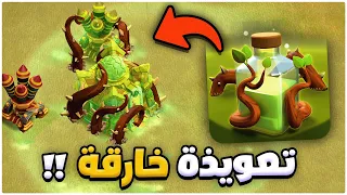 سيطر على قرية خصمك | تعويذة  فرط النمو | تحديث كلاش اوف كلانس