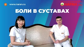 Боли в суставах. Лечение суставов в тибетской медицине.